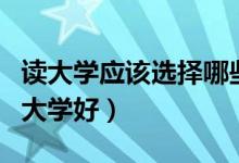 讀大學(xué)應(yīng)該選擇哪些城市（高考報(bào)哪些城市的大學(xué)好）
