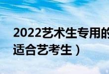 2022藝術(shù)生專用的高考志愿軟件（哪個(gè)比較適合藝考生）