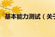 基本能力測試（關(guān)于基本能力測試的介紹）