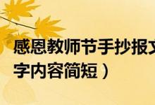 感恩教師節(jié)手抄報(bào)文字內(nèi)容（關(guān)于教師節(jié)的文字內(nèi)容簡短）