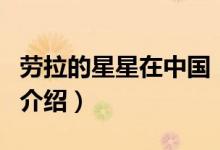 勞拉的星星在中國(guó)（關(guān)于勞拉的星星在中國(guó)的介紹）