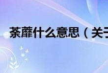 荼蘼什么意思（關(guān)于荼蘼什么意思的介紹）