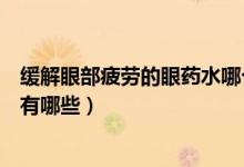 緩解眼部疲勞的眼藥水哪個(gè)比較好（緩解眼部疲勞的眼藥水有哪些）