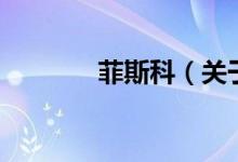 菲斯科（關于菲斯科的介紹）