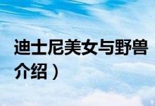 迪士尼美女與野獸（關(guān)于迪士尼美女與野獸的介紹）