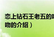 戀上鉆石王老五的吻（關于戀上鉆石王老五的吻的介紹）