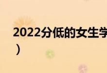 2022分低的女生學(xué)什么好（適合女生的專(zhuān)業(yè)）