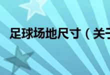 足球場地尺寸（關(guān)于足球場地尺寸的介紹）