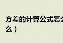 方差的計算公式怎么算（方差的計算公式是什么）