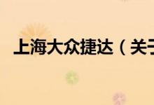 上海大眾捷達（關(guān)于上海大眾捷達的介紹）
