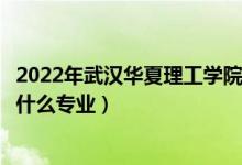 2022年武漢華夏理工學(xué)院在湖北招生計(jì)劃及招生人數(shù)（都招什么專業(yè)）