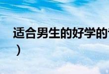 適合男生的好學的專業(yè)2022（男孩學什么好）