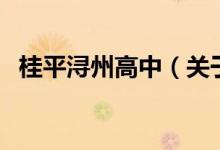 桂平潯州高中（關(guān)于桂平潯州高中的介紹）