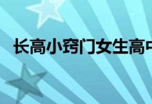 長高小竅門女生高中（長高小竅門是什么）
