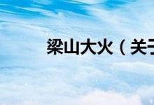 梁山大火（關(guān)于梁山大火的介紹）