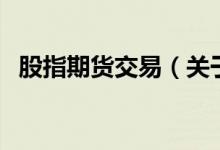 股指期貨交易（關(guān)于股指期貨交易的介紹）
