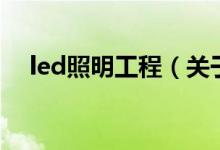 led照明工程（關于led照明工程的介紹）