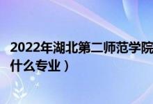 2022年湖北第二師范學(xué)院在云南招生計(jì)劃及招生人數(shù)（都招什么專(zhuān)業(yè)）