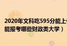 2020年文科吃595分能上什么大學(xué)（2022年高考440分左右能報(bào)考哪些財(cái)政類(lèi)大學(xué)）