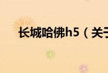 長(zhǎng)城哈佛h5（關(guān)于長(zhǎng)城哈佛h5的介紹）
