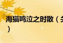 海貓鳴泣之時散（關于海貓鳴泣之時散的介紹）