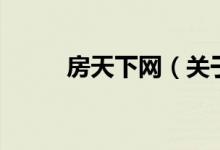房天下網(wǎng)（關(guān)于房天下網(wǎng)的介紹）