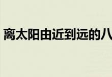 離太陽由近到遠的八大行星（分別是哪八個）