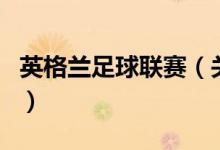 英格蘭足球聯賽（關于英格蘭足球聯賽的介紹）