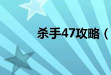 殺手47攻略（殺手47攻略簡述）
