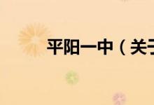 平陽(yáng)一中（關(guān)于平陽(yáng)一中的介紹）