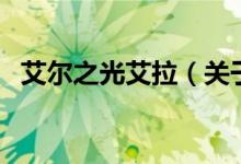 艾爾之光艾拉（關(guān)于艾爾之光艾拉的介紹）
