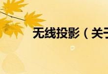 無線投影（關(guān)于無線投影的介紹）