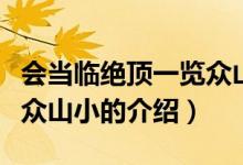 會當(dāng)臨絕頂一覽眾山?。P(guān)于會當(dāng)臨絕頂一覽眾山小的介紹）