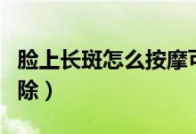 臉上長斑怎么按摩可以消除（臉上長斑怎么消除）