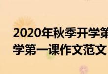 2020年秋季開學(xué)第一課觀后感心得作文（開學(xué)第一課作文范文）
