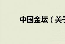 中國金壇（關(guān)于中國金壇的介紹）