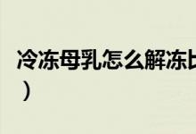 冷凍母乳怎么解凍比較快（冷凍母乳如何解凍）