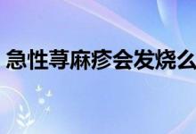 急性蕁麻疹會發(fā)燒么（急性蕁麻疹會自愈嗎）