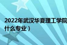 2022年武漢華夏理工學(xué)院在湖南招生計(jì)劃及招生人數(shù)（都招什么專業(yè)）