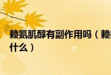 賴氨肌醇有副作用嗎（賴氨肌醇維B12口服溶液的副作用是什么）