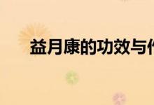 益月康的功效與作用（益月康的功效）