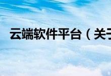 云端軟件平臺(tái)（關(guān)于云端軟件平臺(tái)的介紹）
