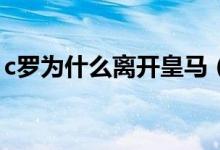 c羅為什么離開皇馬（C羅為何執(zhí)意離開皇馬）