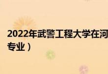 2022年武警工程大學(xué)在河北招生計(jì)劃及招生人數(shù)（都招什么專業(yè)）