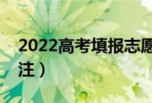 2022高考填報(bào)志愿（有什么新興專業(yè)可以關(guān)注）