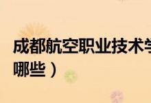 成都航空職業(yè)技術學院怎么樣（最好的專業(yè)有哪些）