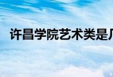 許昌學院藝術類是幾本（許昌學院是幾本）