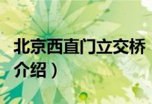 北京西直門立交橋（關(guān)于北京西直門立交橋的介紹）