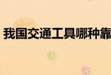 我國交通工具哪種靠左行駛（具體內容介紹）