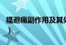 福避痛副作用及其處理方法（福避痛的副作用）